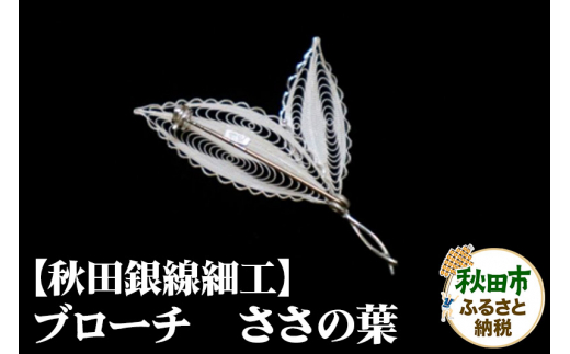 秋田銀線細工】ブローチ ささの葉 - 秋田県秋田市｜ふるさとチョイス 