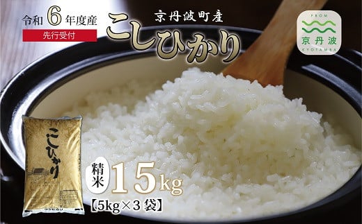 こしひかり 京丹波町産 15kg 令和6年産米 精米 お米 京都 丹波 コシヒカリ 特A獲得 農家直送 ※北海道・沖縄・その他離島は配送不可  [023OK001] - 京都府京丹波町｜ふるさとチョイス - ふるさと納税サイト