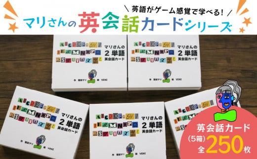 マリさんの2単語英会話カード×5種セット 教育 遊び おもちゃ 玩具 幼児 低学年 小学生 英語教材 勉強 英会話 English movie  リスニング リーディング スピーキング 英語 カード 英語教育 - 京都府｜ふるさとチョイス - ふるさと納税サイト