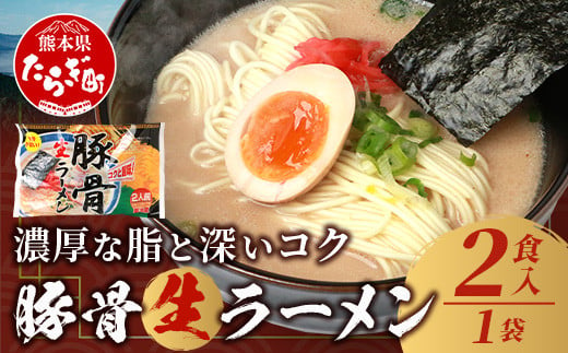 那須の とんこつ 生 ラーメン スープ付 1袋 計2食 【 生 中華麺 らーめん 拉麺 とんこつ 豚骨 トンコツ 簡単 ラーメン 生麺 気軽 お試し  】 076-0478 - 熊本県多良木町｜ふるさとチョイス - ふるさと納税サイト