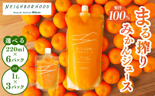 ≪サイズが選べる≫果汁 100％ まる搾り みかん ジュース 220ml×6パック 1L×3パック 飲料 ソフトドリンク 果物 フルーツ 柑橘 ミカン  シャーベット 国産 人気 おすすめ ギフト おすそ分け お土産 贈り物 プレゼント お取り寄せ 宮崎県 日南市 送料無料_S-AA60-24