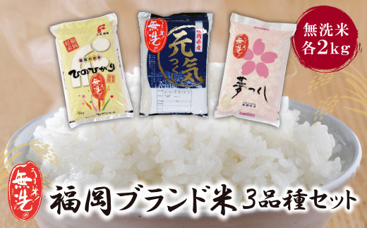 U17-01-01 無洗米 福岡ブランド米3品種セット(各2kg) お米 米