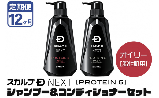 定期便12ヶ月》スカルプDネクスト プロテイン5 スカルプシャンプー＆コンディショナーセット オイリー【脂性肌用】メンズシャンプー スカルプD 男性用シャンプー  アンファー シャンプー コンディショナー 育毛 薄毛 頭皮 頭皮ケア 抜け毛 抜け毛予防 薬用 ヘアケア におい ...