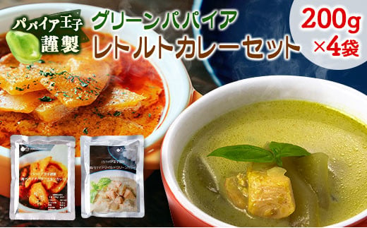 グリーンパパイア レトルト カレー セット 全2種 200g×計4袋 宮崎県産 - 宮崎県｜ふるさとチョイス - ふるさと納税サイト