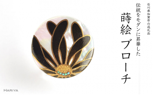 【石川県加賀市】乱菊蒔絵 白蝶貝ブローチ 黒 蒔絵 漆 白蝶貝 乱菊 菊 うるしアート ハンドメイド ブローチ アクセサリー ギフト 伝統工芸 工芸品 国産 日本製 復興 震災 コロナ 能登半島地