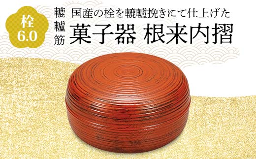 栓 6.0 轆轤筋 菓子器 根来内摺 化粧箱入り 天然木 加飾挽き 木製漆器 お茶席 轆轤挽き 漆器 父の日 母の日 敬老の日 ギフト 伝統工芸  工芸品 国産 日本製 復興 震災 コロナ 能登半島地震復興支援 北陸新幹線 F6P-0861 - 石川県加賀市｜ふるさとチョイス - ふるさと納税サイト