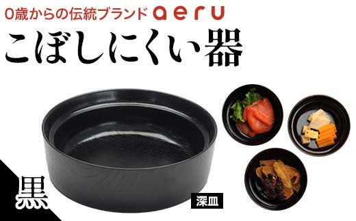 山中漆器 aeru こぼしにくい器 黒 深皿 木製 欅 器 食器 漆器 ギフト
