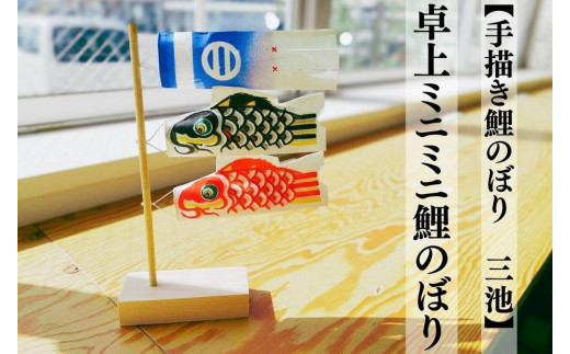 手描き鯉のぼり 三池】卓上ミニミニ鯉のぼり - 香川県坂出市｜ふるさと