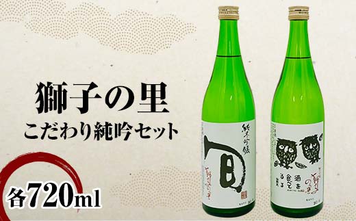 獅子の里 こだわり純吟セット 720ml×2本 純米吟醸 地酒 呑み比べ セット 瓶 日本酒 純米 大吟醸 酒 アルコール 飲料 贈り物 ギフト 国産  日本製 復興 震災 コロナ 能登半島地震復興支援 北陸新幹線 F6P-2085 - 石川県加賀市｜ふるさとチョイス - ふるさと納税サイト