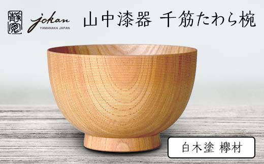 山中漆器 千筋たわら椀 白木塗 欅材 天然木 木製 椀 器 汁椀 お椀 伝統