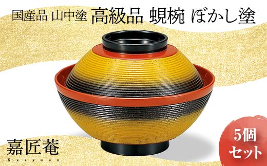 山中塗 高級品 蜆椀 ぼかし塗 5客セット 化粧箱入り 木製 欅 椀 吸物椀 器 セット 手描き蒔絵 漆器 父の日 敬老の日 ギフト 伝統工芸 工芸品  国産 日本製 復興 震災 コロナ 能登半島地震復興支援 北陸新幹線 F6P-0206 - 石川県加賀市｜ふるさとチョイス - ふるさと ...