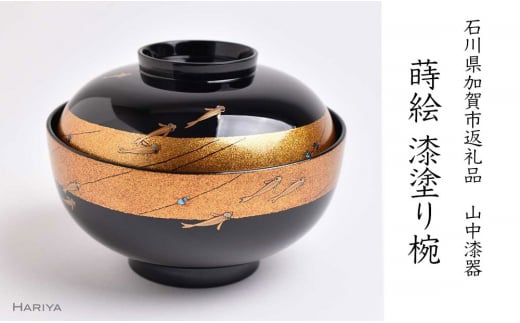 山中漆器の蒔絵 漆塗り吸い物椀 メダカ 天然木 木製 欅 椀 器 吸物椀 お吸物椀 汁椀 お椀 蒔絵 漆塗り 漆器 伝統工芸 工芸品 テーブルウェア  贈り物 復興 震災 コロナ 能登半島地震復興支援 北陸新幹線 F6P-1341 - 石川県加賀市｜ふるさとチョイス - ふるさと納税サイト