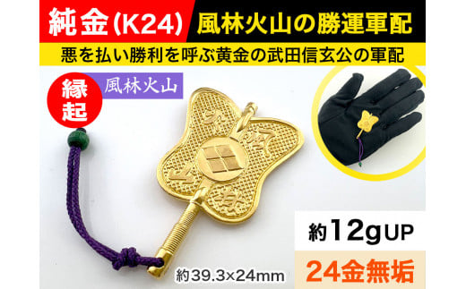 6-67 純金(Ｋ２４)製 武田信玄公 風林火山 勝運(勝ち運)軍配 - 山梨県南アルプス市｜ふるさとチョイス - ふるさと納税サイト