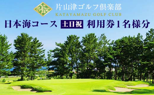 片山津ゴルフ倶楽部 日本海コース 土日祝 利用券1名様分 ゴルフ場 プレー券 利用券 チケット クーポン ゴルフ スポーツ レジャー 父の日 贈り物  ギフト 復興 震災 コロナ 能登半島地震復興支援 北陸新幹線 F6P-1691 - 石川県加賀市｜ふるさとチョイス - ふるさと納税サイト