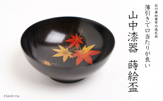 山中漆器の蒔絵 漆塗り 栃盃 紅葉 黒摺り 酒器 盃 蒔絵 漆器 父の日 母の日 敬老の日 ギフト 伝統工芸 工芸品 国産 日本製 復興 震災 コロナ  能登半島地震復興支援 北陸新幹線 F6P-1477 石川県加賀市｜ふるさとチョイス ふるさと納税サイト