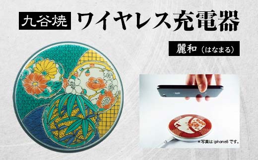 九谷焼ワイヤレス充電器 丸形 麗和 はなまる 九谷焼 ワイヤレスチャージャー スマホ充電器 ワイヤレス充電器 充電器 インテリア 伝統工芸 工芸品  国産 日本製 復興 震災 コロナ 能登半島地震復興支援 北陸新幹線 F6P-2011 - 石川県加賀市｜ふるさとチョイス - ふるさと ...