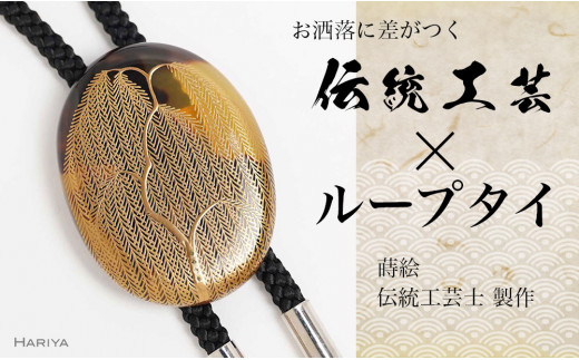 江戸琳派蒔絵師　永真作　昇龍吉祥高蒔絵　江戸鼈甲のループタイ 江戸琳派蒔絵師 永真作 昇龍吉祥高蒔絵 江戸鼈甲のループタイ