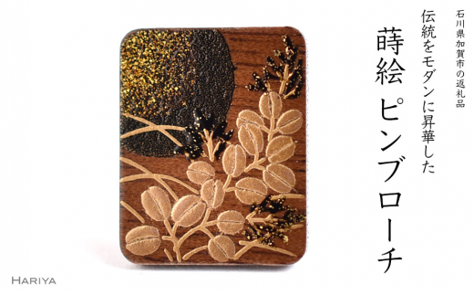 萩に満月蒔絵 ウォールナットピンブローチ 蒔絵 漆 木 ウォールナット 