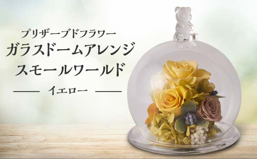 プリザーブドフラワー ガラスドームアレンジ スモールワールド  