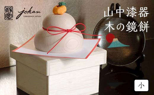 山中漆器 木の鏡餅 小 桐箱入り 天然木 樺 木製 鏡餅 飾り インテリア