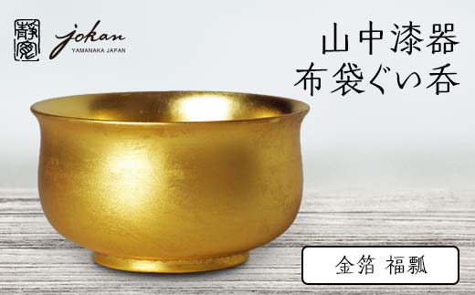 山中木製漆器 ぐい呑 4つセット