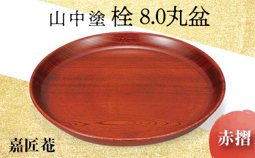 山中塗 栓 8.0 丸盆 赤摺 天然木 お盆 化粧箱 漆器 父の日 母の日 敬老の日 ギフト 伝統工芸 工芸品 国産 日本製 復興 震災 コロナ  能登半島地震復興支援 北陸新幹線 F6P-0174 - 石川県加賀市｜ふるさとチョイス - ふるさと納税サイト