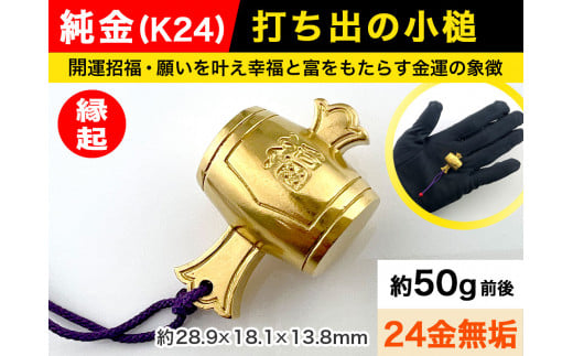 6-68 純金(Ｋ２４)製 打ち出の小槌 ALPBK011 |K24 純金 24K ゴールド 金 金製品 24金 インゴッド ピュアゴールド 工芸品  人気 おすすめ インテリア 貴金属 豪華 高級感 価値 縁起| - 山梨県南アルプス市｜ふるさとチョイス - ふるさと納税サイト