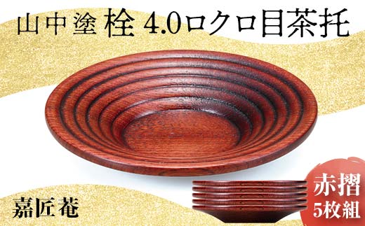 山中塗 栓 4.0 ロクロ目茶托 赤摺 5枚組 天然木 茶托 セット 化粧箱 轆轤挽き 拭き漆 漆器 父の日 母の日 敬老の日 ギフト 伝統工芸 工芸品  国産 日本製 復興 震災 コロナ 能登半島地震復興支援 北陸新幹線 F6P-0171 - 石川県加賀市｜ふるさとチョイス - ふるさと納税サイト