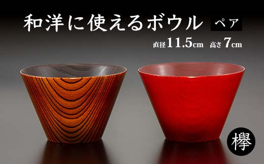 欅 和洋に使えるボウルペア 2個 セット ペア 天然木 木製 汁椀 飯椀