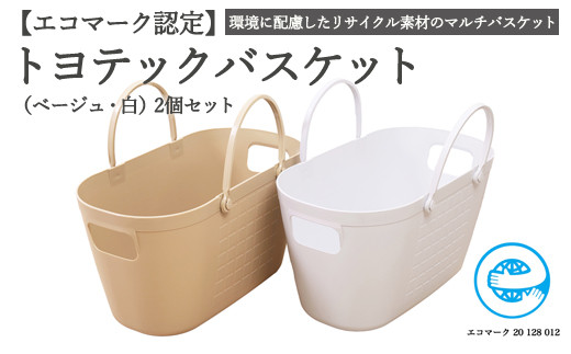 エコマーク製品】トヨテックバスケット 2色（ベージュ・白）セット