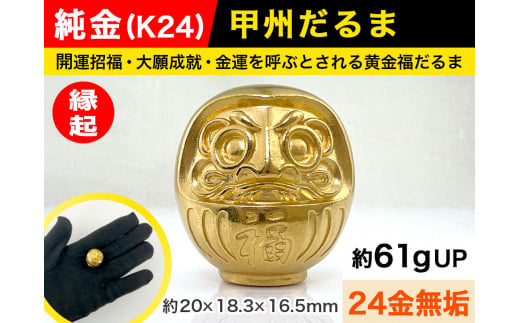 6-66 純金（Ｋ２４）製 甲州だるま ALPBK013 |K24 純金 24K ゴールド 金 金製品 24金 インゴッド ピュアゴールド 工芸品  人気 おすすめ インテリア 貴金属 豪華 高級感 価値 縁起| - 山梨県南アルプス市｜ふるさとチョイス - ふるさと納税サイト