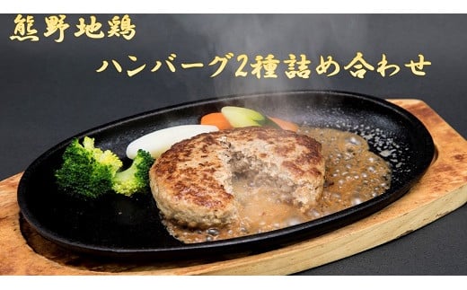 【三重県熊野市】【簡単温めるだけ!】 熊野地鶏 ハンバーグ 2種 100g×6 (デミグラス・テリヤキ) ハンバーグ 肉 鶏肉 鳥肉 とり肉 地鶏 惣菜 お惣菜 おかず 小分け 小分けパック 簡単調理 国産