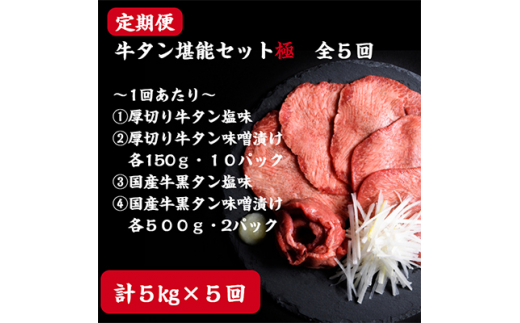 【宮城県】<2ヵ月毎定期便>仙台名物牛タン堪能贅沢セット・極全5回【4012603】