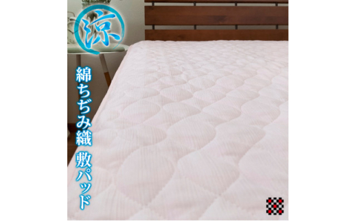 【大阪府和泉市】<シングル>綿100%ちぢみ織り 和泉木綿敷パッド ピンク TKS-1S-PI【1328382】