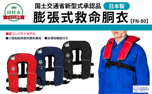 【福島県田村市】防災グッズ 膨脹式救命胴衣 ライフジャケット FN-80 TYPE A レッド ブルー ブラック 赤 青 黒 コンパクトモデル 国土交通省新型式承認基準適合品 防災 水害 対策用 日本製 作業