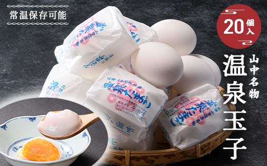 山中名物 温泉玉子 20個入り 山中温泉 温玉 全半熟 半熟 卵 たまご 