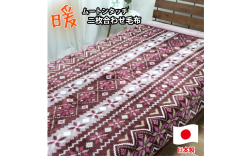 【大阪府和泉市】<シングルサイズ>暖かムートン調2枚合わせ毛布 ピンク1枚 M-0727-PI【1506770】