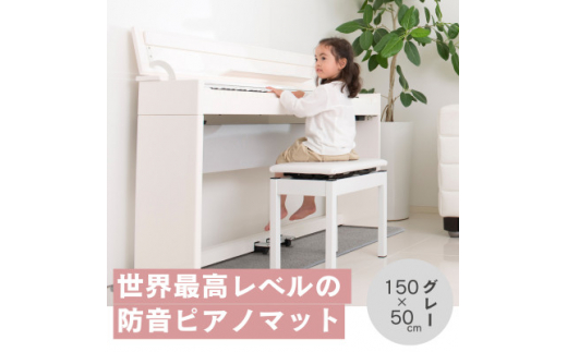 打鍵時の音などをカットする防音ピアノマット「防音専科」 1枚 電子ピアノ用 グレー【1482908】 - 大阪府和泉市｜ふるさとチョイス -  ふるさと納税サイト