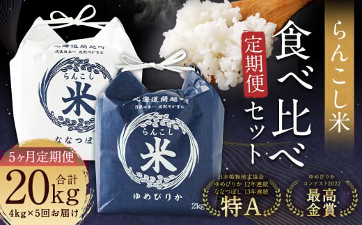 【北海道蘭越町】【5ヶ月定期便】らんこし米食べ比べ(ななつぼし・ゆめぴりか)各2kg お米 米 精米 ななつぼし ゆめぴりか