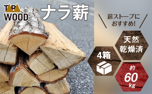 TABAWOOD ナラ薪 4箱 約60kg - 山梨県丹波山村｜ふるさとチョイス - ふるさと納税サイト