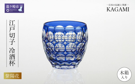 カガミクリスタル 江戸切子 紫陽花 伝統工芸士作カガミクリスタルの江戸切子 冷酒杯〈紫陽花〉T535-2684