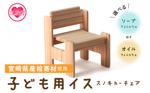 スノキ h－チェア（ソープフィニッシュ）＞ 宮崎県産桧寄材使用