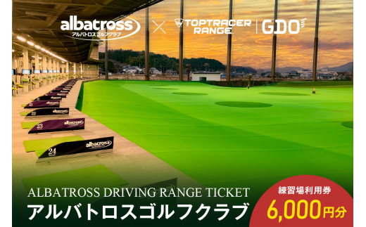 アルバトロスゴルフクラブ練習場利用券 6,000円分 【 岐阜県 可児市 ゴルフ golf 練習場 全打席 トップトレーサー 打ちっぱなし  TOPTRACER RANGE バーチャルゴルフ 体験 練習 利用券 チケット】 - 岐阜県可児市｜ふるさとチョイス - ふるさと納税サイト