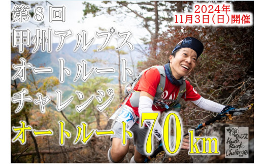 第８回甲州アルプスオートルートチャレンジ出走権（オートルート70km）H-1305 - 山梨県甲州市｜ふるさとチョイス - ふるさと納税サイト