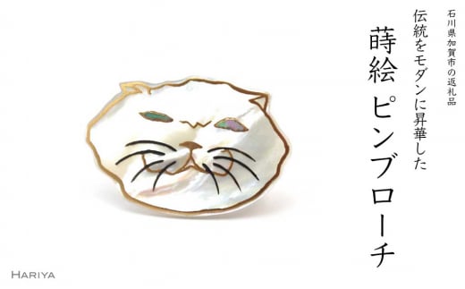 ぶさ猫蒔絵 白蝶貝ピンブローチ 蒔絵 漆 白蝶貝 猫 ねこ ピンブローチ うるしアート ブローチ アクセサリー ギフト 伝統工芸 工芸品 国産 日本製  復興 震災 コロナ 能登半島地震復興支援 北陸新幹線 F6P-0390 - 石川県加賀市｜ふるさとチョイス - ふるさと納税サイト