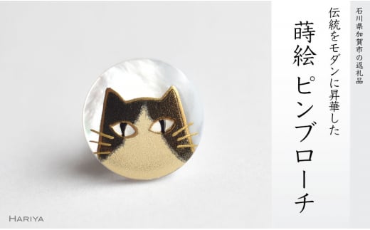 ハチワレ猫蒔絵 白蝶貝ピンブローチ 蒔絵 漆 白蝶貝 猫 ねこ ピンブローチ ハンドメイド ブローチ アクセサリー ギフト 伝統工芸 工芸品 国産  日本製 復興 震災 コロナ 能登半島地震復興支援 北陸新幹線 F6P-0389 - 石川県加賀市｜ふるさとチョイス - ふるさと納税サイト