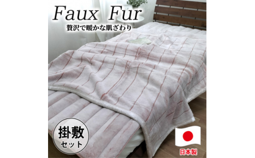 ふるさと納税 贅沢フェイクファーボリューム毛布1枚＆敷パッド1枚(シングル) M-SET-GY 大阪府和泉市
