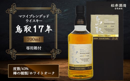 マツイブレンデッドウイスキー鳥取17年 700ml お酒 洋酒 ウイスキー ハイボール ブレンデッドウイスキー - 鳥取県倉吉市｜ふるさとチョイス -  ふるさと納税サイト