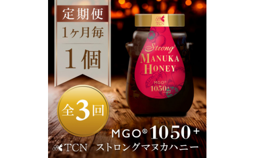 ふるさと納税 ＜毎月定期便＞ストロングマヌカハニー＜MGO1050+＞500g×1個　全12回 ふるさと納税 ストロング マヌカハニー 500g MGO 1050＋ 特別採取品