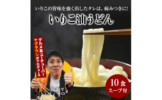 Stone  うどんさん専用 讃岐うどんYouTuberヤグタウン監修‼いりこ油うどん(2食入×5袋） - 香川